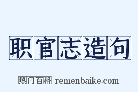 职官志造句是什么意思的图片